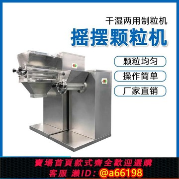 【台灣公司 可開發票】搖擺顆粒機生物食品制藥用搖擺造粒機不銹鋼干濕兩用搖擺式制粒機