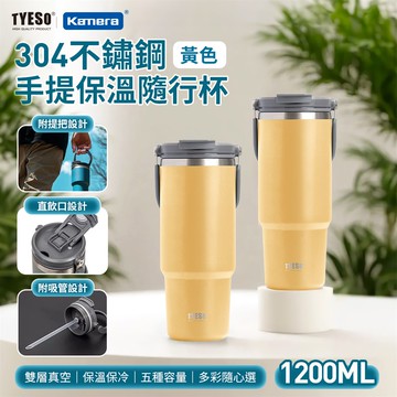 TYESO 304不銹鋼 手提款 保溫杯 隨行杯 一杯3飲 附吸管 1200ml ［黃色］_廠商直送