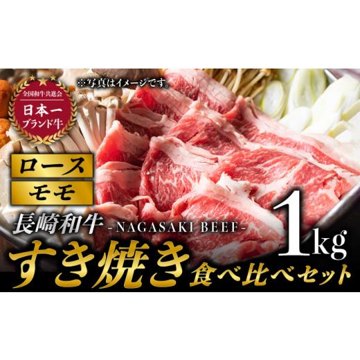 ふるさと納税 長崎県 東彼杵町 長崎和牛 すき焼き食べ比べ セット 赤身[モモ]・霜降り肉[ロース]   各500g) 計1kg   牛肉 和牛 すきやき 霜降り ロース もも肉…