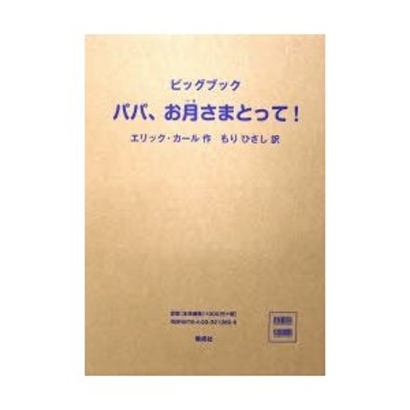 新品ビッグブック　パパ,お月さまとって!