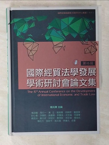 【書寶二手書T3／大學法學_CKG】第十五屆國際經貿法學發展學術研討會論文集_楊光華 主編