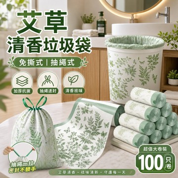 隔日到貨 抽繩垃圾袋 清潔袋 手提式垃圾袋 垃圾袋加厚 艾草垃圾袋 廚房垃圾袋 封口垃圾袋 拉繩垃圾袋 垃圾袋中