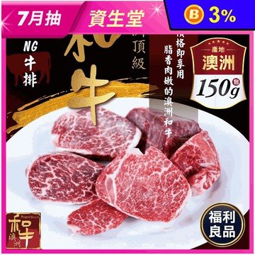 (福利品)【好神肉品】澳洲Ｍ6~M9級NG和牛牛排(150g)