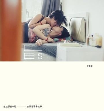 【電子書】拉拉手，在一起：女同志攝影故事
