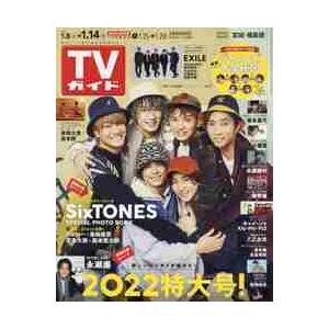 週刊ＴＶガイド（宮城・福島版）　２０２２年１月１４日号