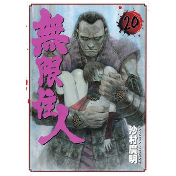 無限住人 (20)_Readmoo 讀墨電子書