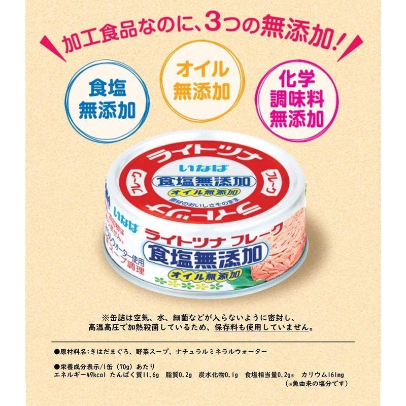 いなば ライトツナ食塩無添加 70g×12缶入