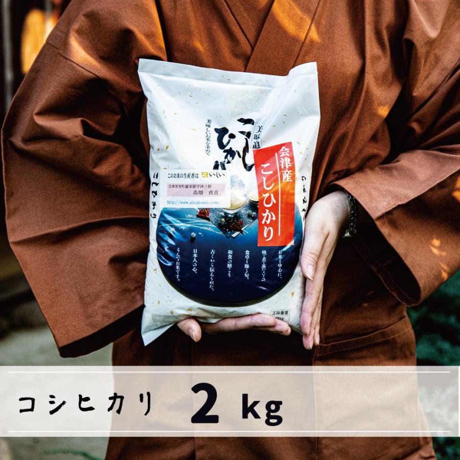 新米　会津産コシヒカリ 2kg　白米　当店自慢の特においしい生産者限定米コシヒカリ