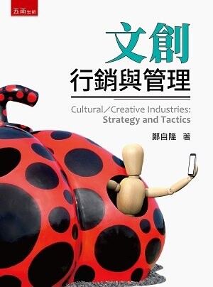文創：行銷與管理 3/E 2022 (3版) 鄭自隆  新月