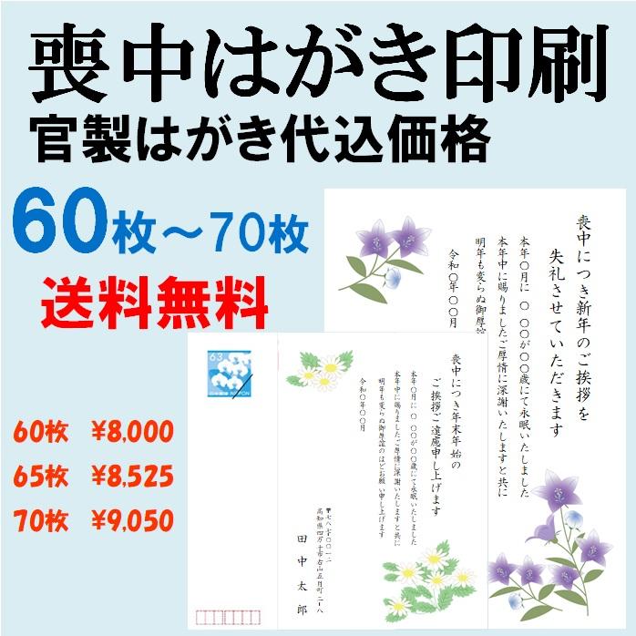 喪中はがき 印刷 60枚〜70枚 名入れ有 官製はがき（郵便はがき） 送料無料