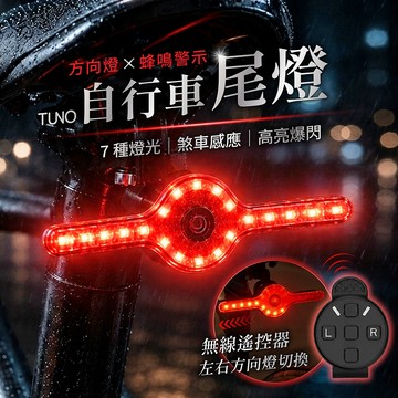 TUNO 自行車尾燈 IPX5防水 可連接前燈【178小舖】腳踏車尾燈 方向燈 煞車燈 轉向燈 警示燈 自行車方向燈