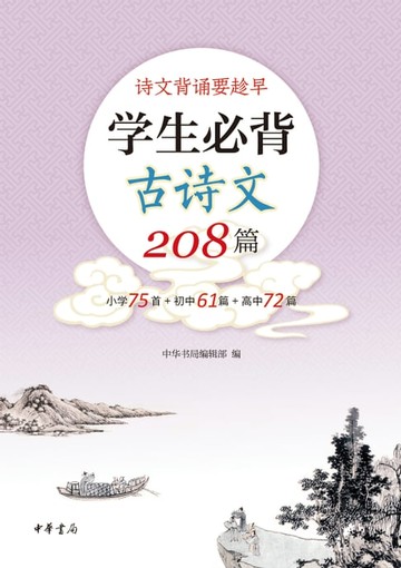 【電子書】学生必背古诗文208篇