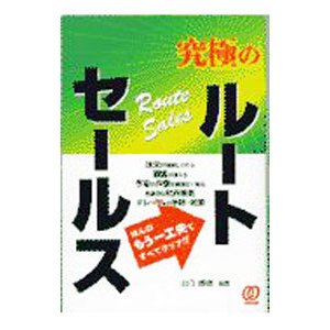 究極のルートセールス／山口博康