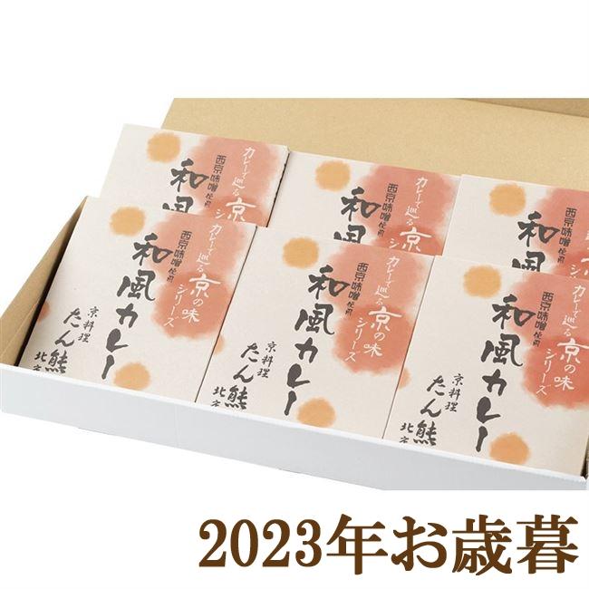 お歳暮ギフト2023年『たん熊北店 和風カレー詰合せ6食セット』(代引不可)