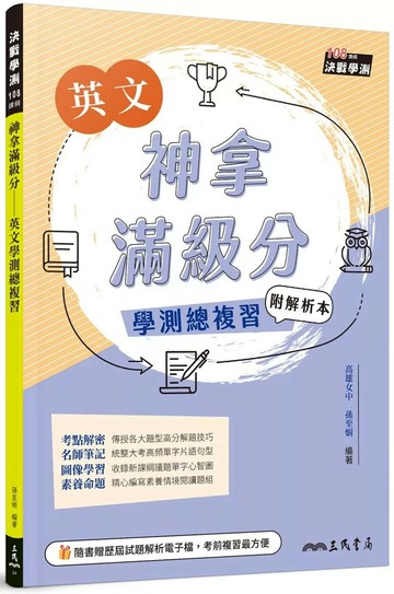 神拿滿級分：英文學測總複習(附解析夾冊)(增訂三版) (3版) 孫至娟 2024 三民