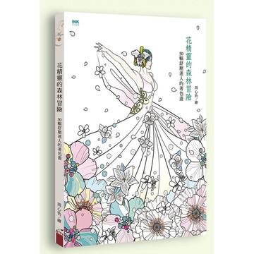 【全新】●花精靈的森林冒險：50幅舒壓迷人的著色畫_愛閱讀養生_印刻