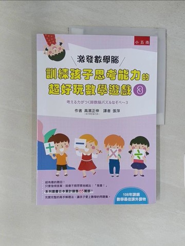 【書寶二手書T1／少年童書_YR1】激發數學腦 : 訓練孩子思考能力的超好玩數學遊戲 3_高濱正伸, 張萍