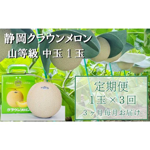 ふるさと納税 静岡県 袋井市 クラウンメロン中玉（1.3kg前後）1玉入り 定期便3ヶ月 人気 厳選 ギフト 贈り物 デザート グルメ フルーツ 果物 …