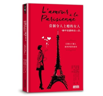 當個令人上癮的女人（而不是誰的另一半）：巴黎女子讓人魂牽夢縈的祕密[二手書_良好]