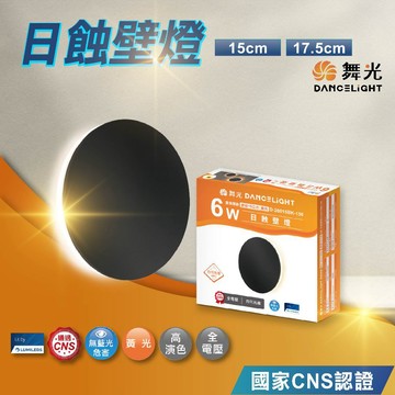 【舞光】LED日蝕壁燈 6W 室內壁燈 床頭壁燈 樓梯壁燈 D-26015BK-175壁燈