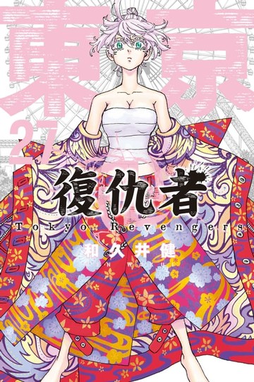 【電子書】東京卍復仇者 (27)