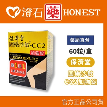 現貨【買一送一 】固樂沙敏 CC2 加強錠 60顆/盒 共兩盒 澄石藥局✚實體店面
