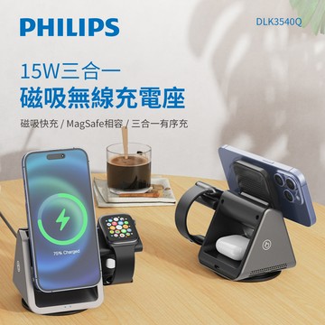 【Philips飛利浦】黑金剛 15W三合一 磁吸無線充電座(DLK3540Q)