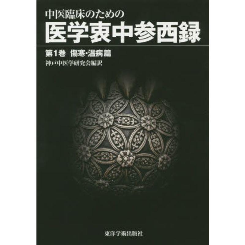 中医臨床のための医学衷中参西録〈第1巻〉傷寒・温病篇