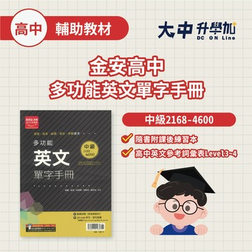 金安高中多功能英文單字手冊中級2168-4600．大中書局