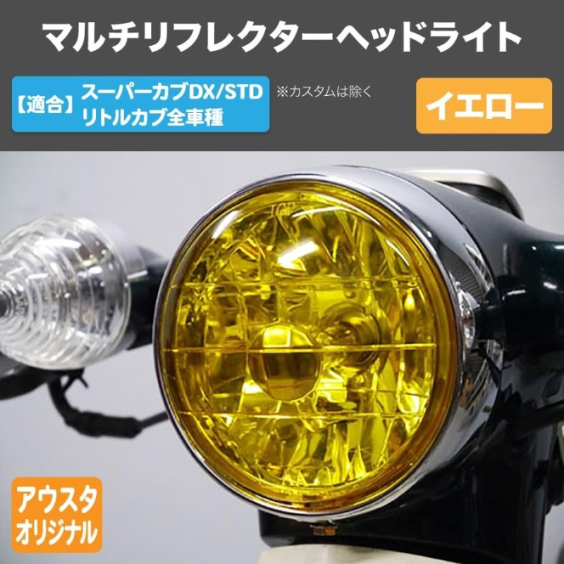 リトルカブライト周りセット ホンダ スーパーカブ デラックス スタンダード系 リトルカブ用