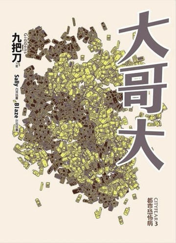 大哥大（全新插畫版）[二手書_普通]