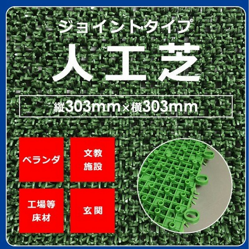 人工芝 マット ジョイント式 約30 30cm 水はけ 抜群 形成タイプ 防炎 ベランダ 玄関 シャワー室 福祉施設 学校施設 工場床材 人工芝生 Diy 施工 おしゃれ 東レ 通販 Lineポイント最大0 5 Get Lineショッピング
