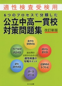 6つのプロセスで分類した 公立中高一貫校 対策問題集 改訂新版