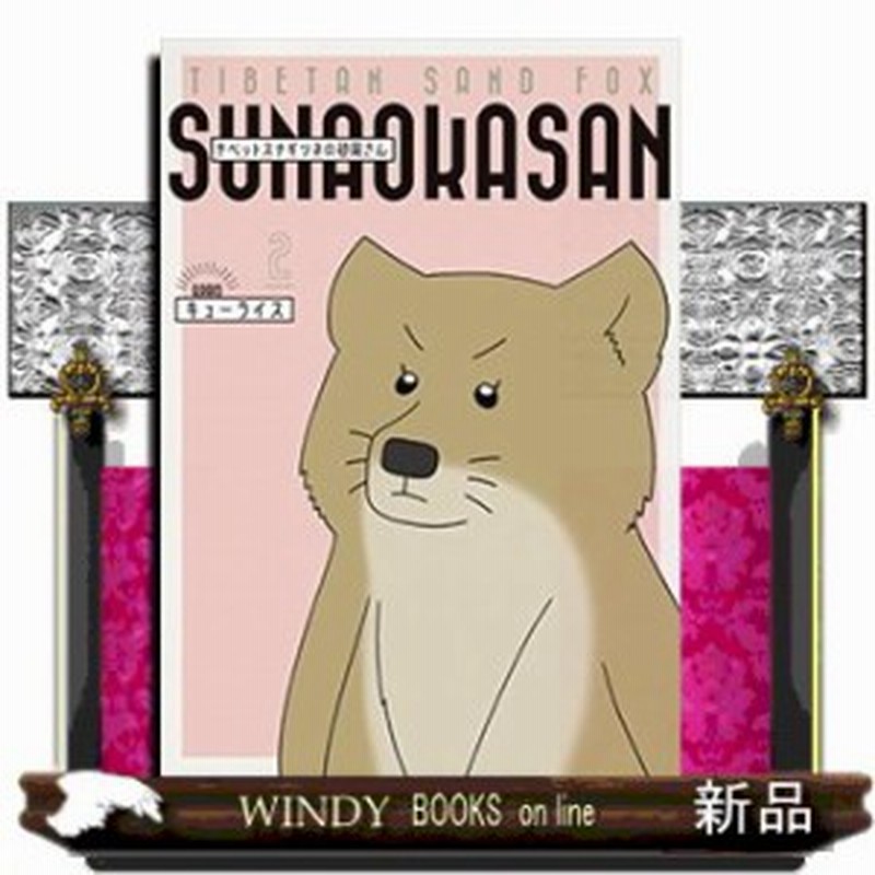 チベットスナギツネの砂岡さん ２ 通販 Lineポイント最大1 0 Get Lineショッピング