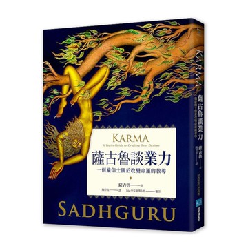 薩古魯談業力：一個瑜伽士關於改變命運的教導