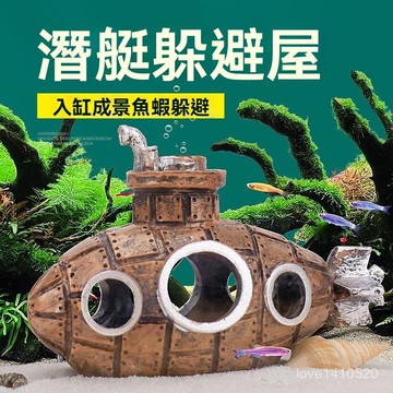 魚蝦躲避屋 魚蝦躲避洞 魚蝦躲藏屋 魚缸造景 造景擺件 魚缸造景創意擺件潛水艇裝飾物沉底複古擺件爬寵洞穴小魚躲避屋