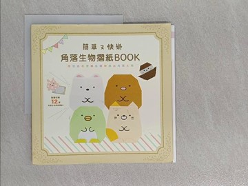 【書寶二手書T1／美工_ZEH】簡單又快樂 角落生物摺紙BOOK(角落小夥伴)_主婦與生活社,  楊毓瑩