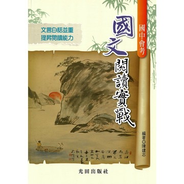 光田(國中)國文閱讀實戰.會考.國中閱讀.文言文