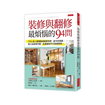 裝修與翻修最煩惱的94問：70%的人都曾動過裝修念頭，卻卡在預算、施工品質而作罷