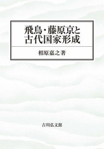 飛鳥・藤原京と古代国家形成 相原嘉之