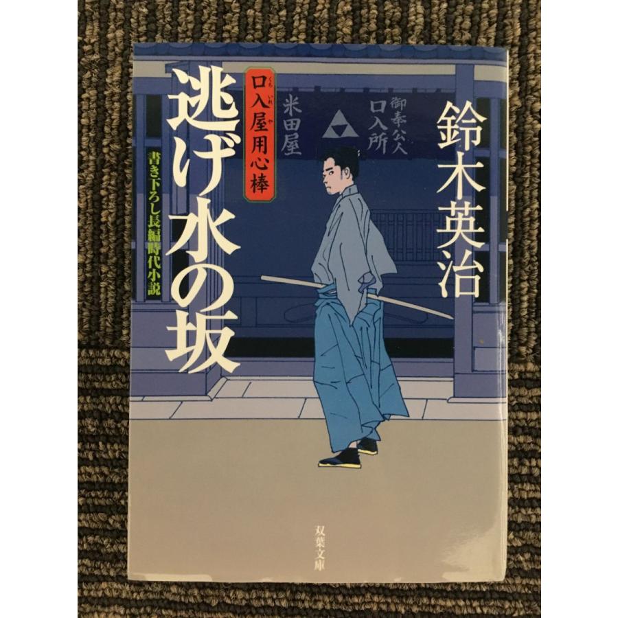 逃げ水の坂―口入屋用心棒 (双葉文庫)   鈴木 英治