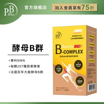 PB 純淨保健 亮采NMN酵母維生素B群 30入/瓶  PURE BALANCE® 酵母B群