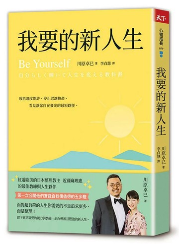 我要的新人生 (1版) 川原卓巳（Kawahara Takumi） 2021 天下雜誌