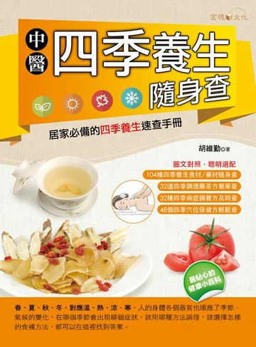 【電子書】中醫四季養生隨身查