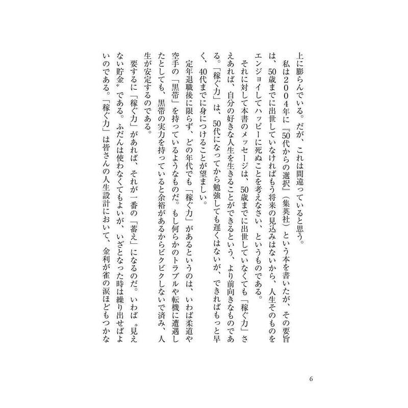 50代からの 稼ぐ力 会社にも年金にも頼らず生きる方法