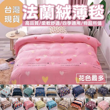 【暐可家居】法蘭絨柔軟薄毯 親膚法蘭絨空調毯 法萊絨毯 四季毯 尾牙贈品 聖誕節交換禮物首選