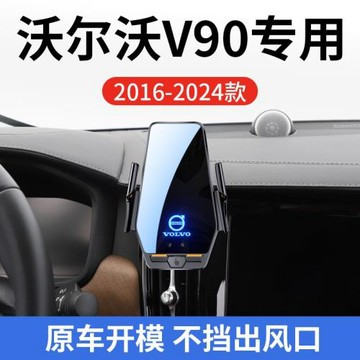 沃爾沃V90專用車載無線充支架16-25款智能感應充電導航手機支架