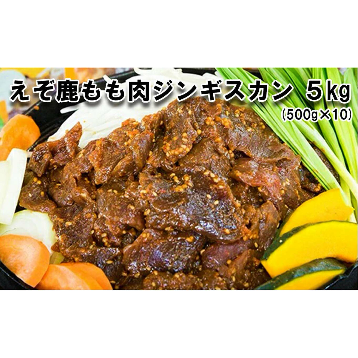 北海道産 えぞ鹿肉 ジンギスカン 5kg (500g×10パック)