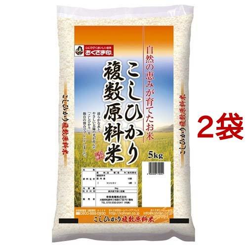 おくさま印 こしひかり 複数原料米 5kg*2袋セット  おくさま印