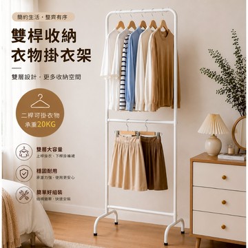 【Roomix】台灣製造窄衣架 韓系極簡 雙層衣架 熱銷NO.1 落地衣架 掛衣架 收納架 大容量 穩固耐用 租屋必備 IG風 加高